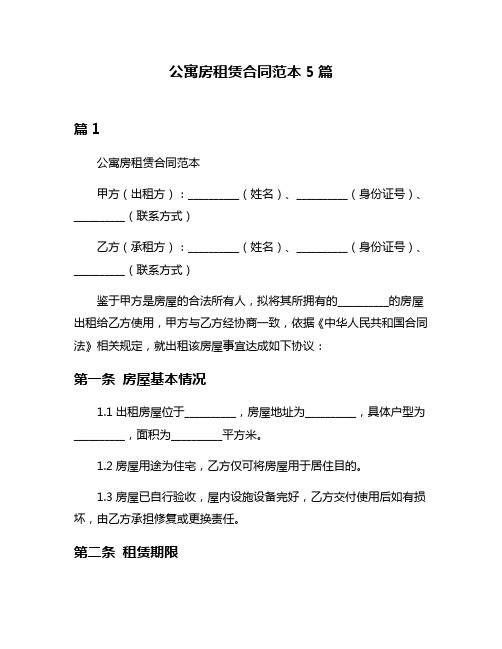 公寓房租赁合同范本5篇