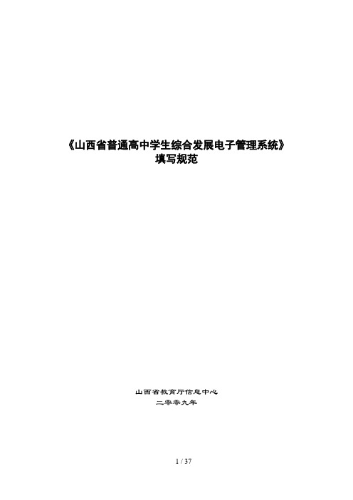 《山西省普通高中学生综合发展电子管理系统》填写规范(20091010修订)