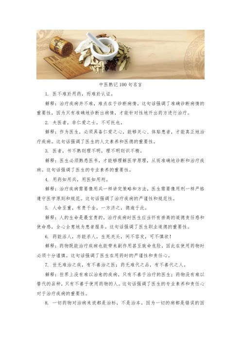 中医熟记100句名言