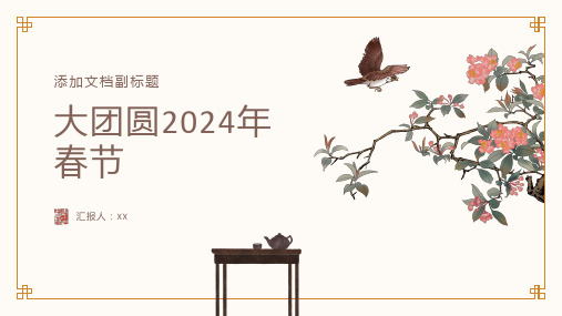 大团圆2024年春节