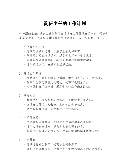 副班主任的工作计划