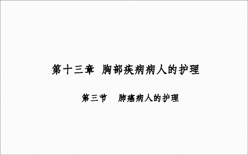 外科护理肺癌病人的护理ppt课件