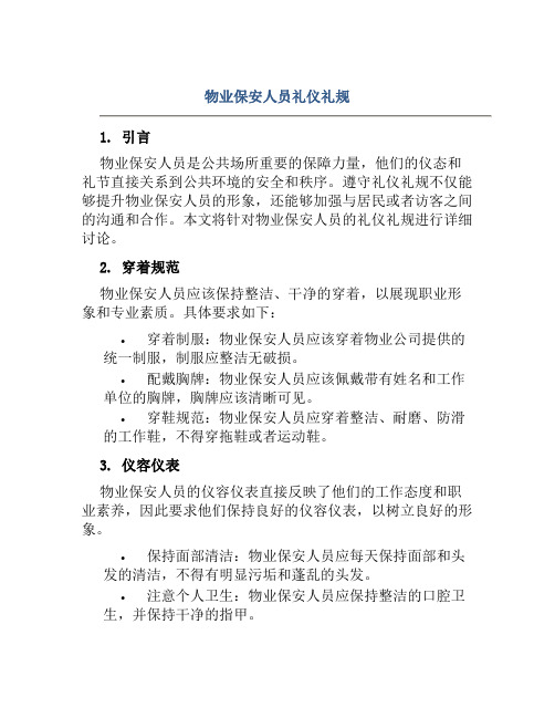 物业保安人员礼仪礼规