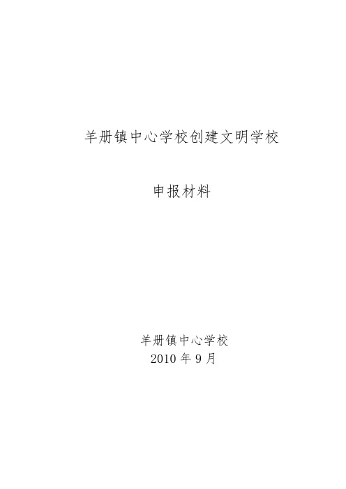 羊册镇中心学校创建文明学校申报材料