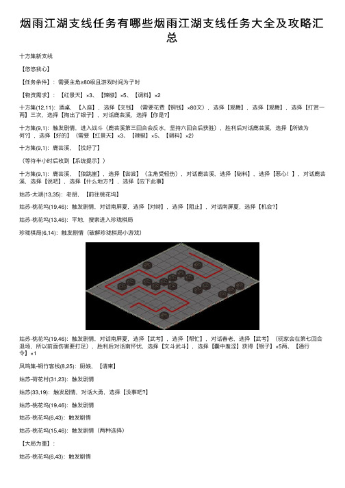 烟雨江湖支线任务有哪些烟雨江湖支线任务大全及攻略汇总