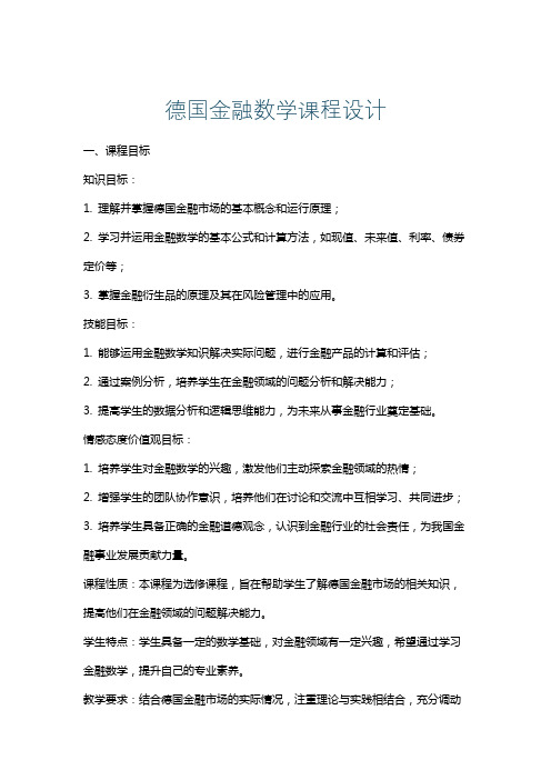 德国金融数学课程设计