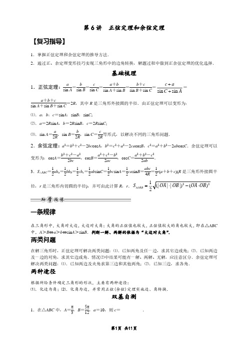 第6讲   正弦定理和余弦定理