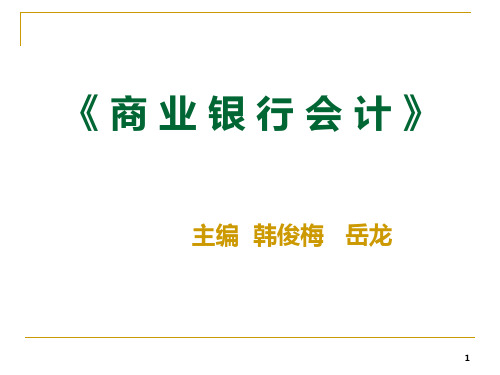 《商业银行会计》陈耕(广东金融学院)第04章 贷款业务的核算.