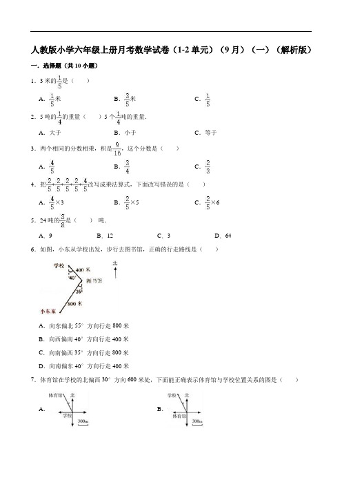 人教版小学六年级上册月考数学试卷(1-2单元)(9月)(一)(解析版)