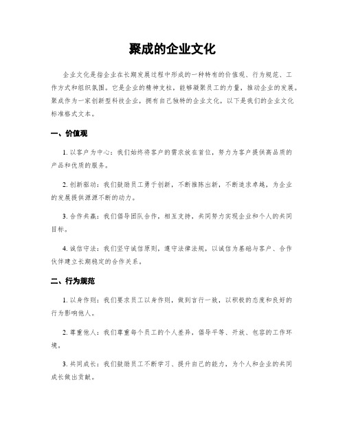 聚成的企业文化