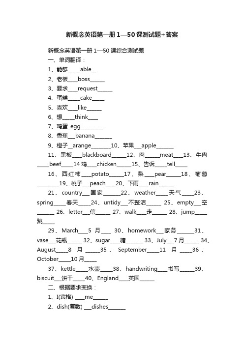 新概念英语第一册1—50课测试题+答案