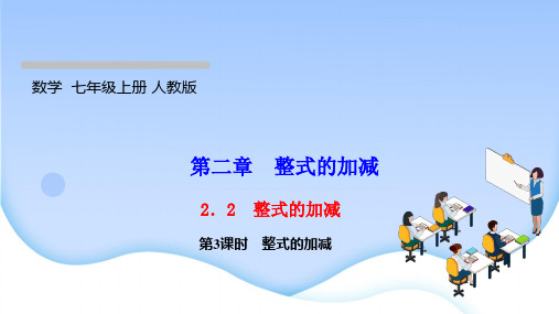 最新人教版七年级上册数学同步培优训练第二章整式的加减 整式的加减 第3课时 整式的加减