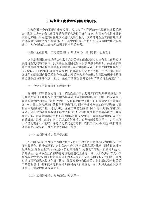 加强企业工商管理培训的对策建议