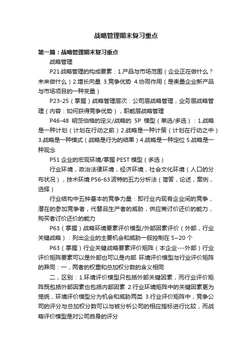 战略管理期末复习重点