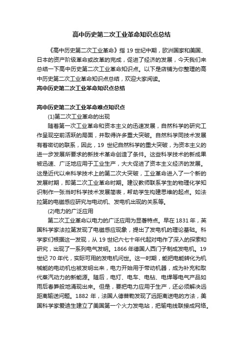 高中历史第二次工业革命知识点总结