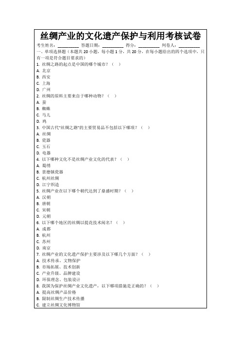 丝绸产业的文化遗产保护与利用考核试卷