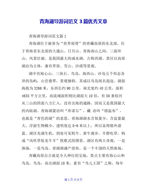 青海湖导游词范文3篇优秀文章