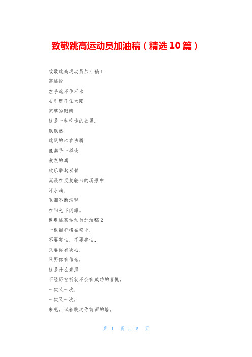 致敬跳高运动员加油稿(精选10篇)