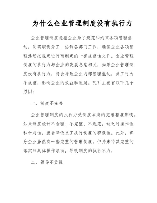 为什么企业管理制度没有执行力