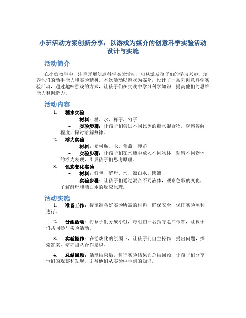 小班活动方案创新分享：以游戏为媒介的创意科学实验活动设计与实施