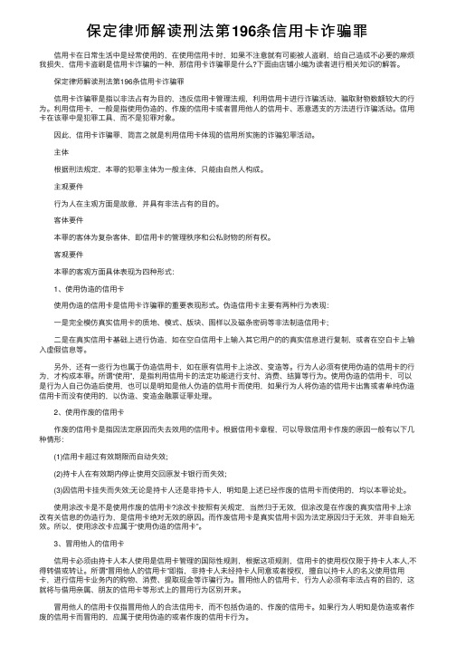 保定律师解读刑法第196条信用卡诈骗罪