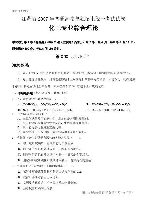 江苏省2007年普通高校单招考试化工专业综合试卷(含答案)