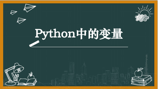 Python教案-第2讲-变量-课件