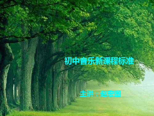 初中音乐新课程标准