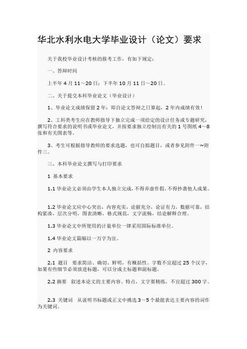 华北水利水电大学毕业设计(论文)要求