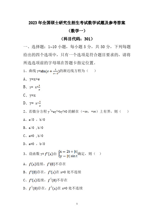 2023年全国硕士研究生招生考试数学试题及参考答案(数学一)