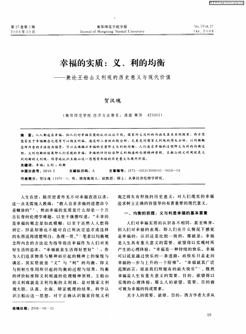 幸福的实质：义、利的均衡——兼论王船山义利观的历史意义与现代价值