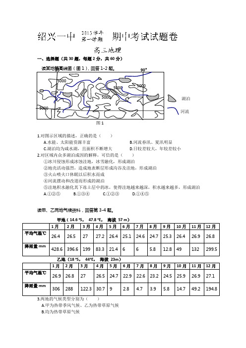 浙江省绍兴市第一中学2014届高三上学期期中考试地理试题