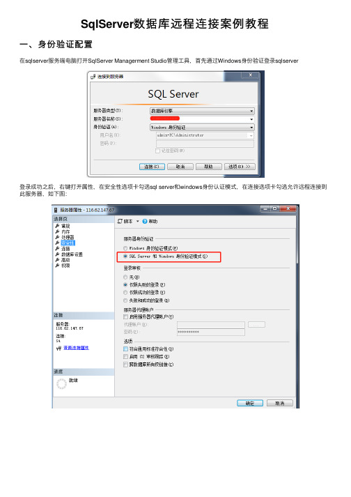 SqlServer数据库远程连接案例教程