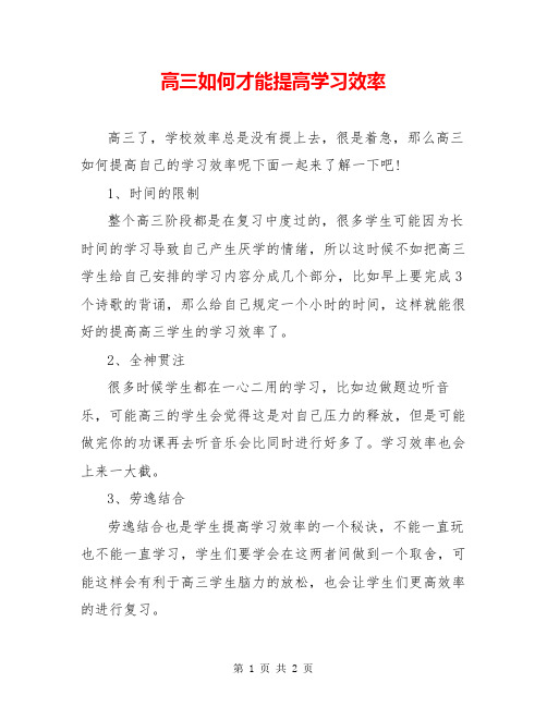 高三如何才能提高学习效率