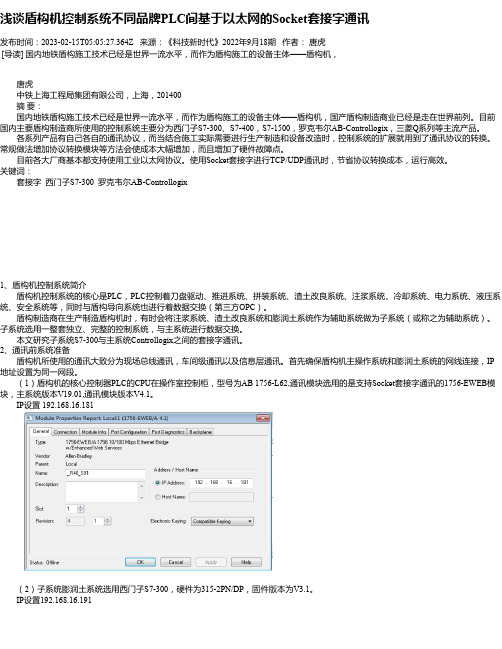 浅谈盾构机控制系统不同品牌PLC间基于以太网的Socket套接字通讯