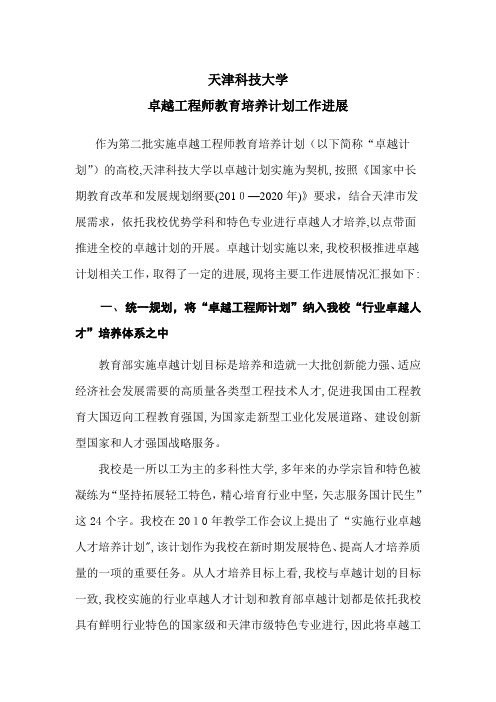 天津科技大学卓越工程师教育培养计划工作总结