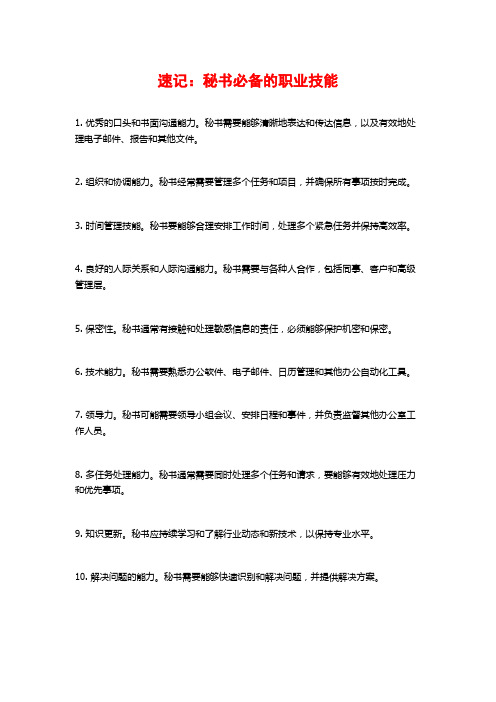速记:秘书必备的职业技能