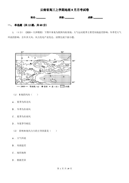 云南省高三上学期地理9月月考试卷