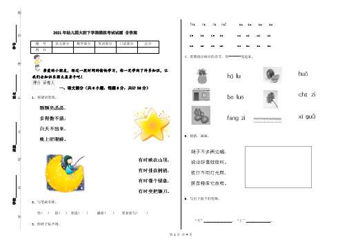 2021年幼儿园大班下学期模拟考试试题 含答案