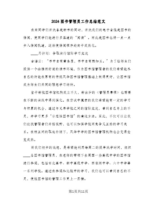 2024图书管理员工作总结范文（5篇）