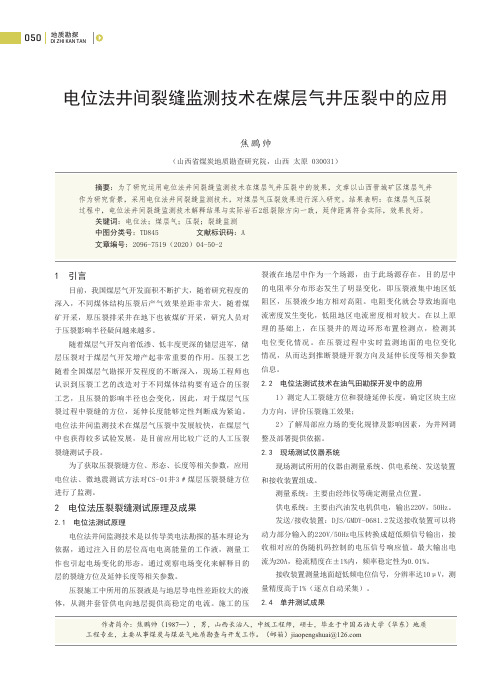 电位法井间裂缝监测技术在煤层气井压裂中的应用