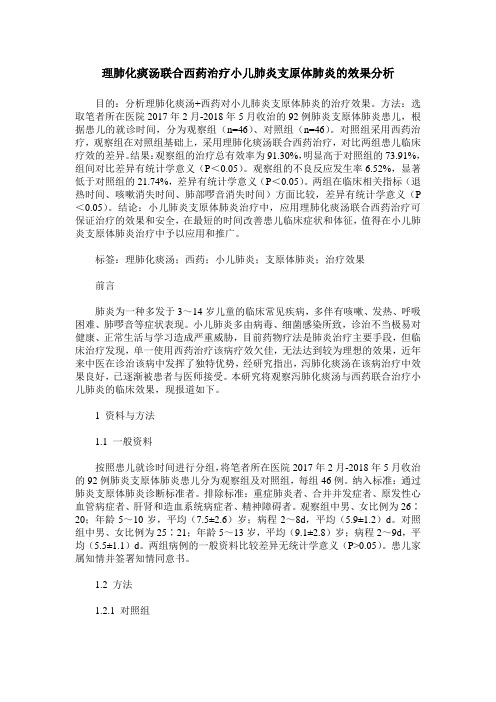 理肺化痰汤联合西药治疗小儿肺炎支原体肺炎的效果分析