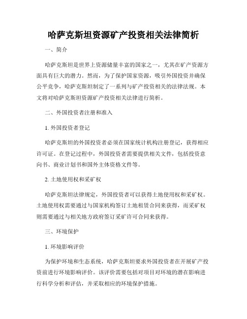 哈萨克斯坦资源矿产投资相关法律简析