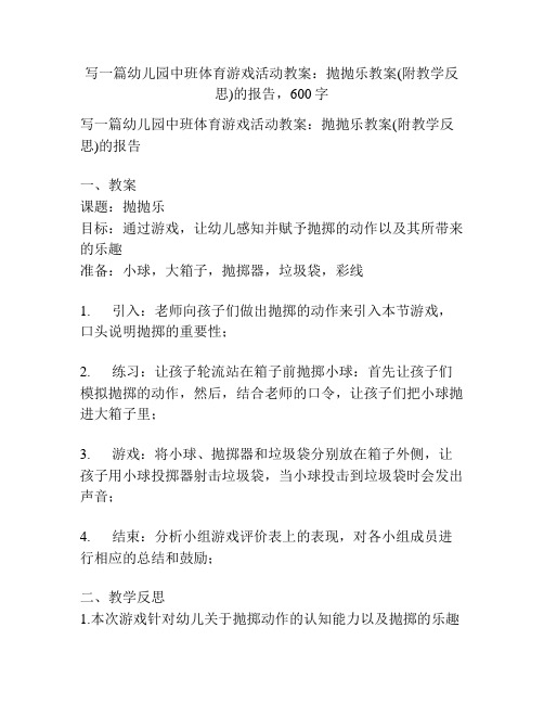 幼儿园中班体育游戏活动教案：抛抛乐教案(附教学反思)