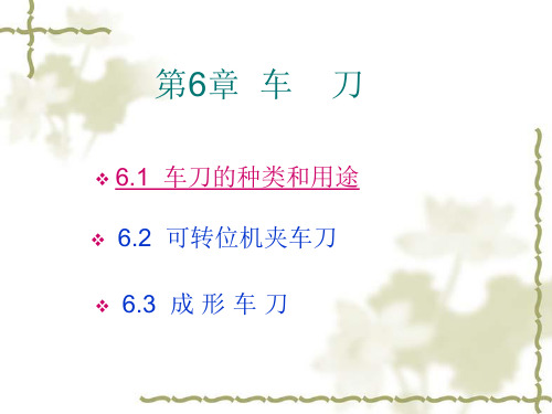 第六章 车刀.讲义