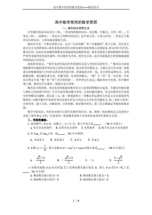 高中数学常用的数学思想——数形结合