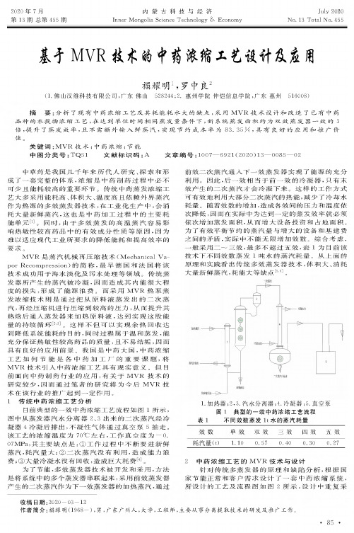 基于MVR技术的中药浓缩工艺设计及应用