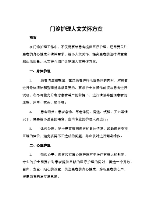 门诊护理人文关怀方案