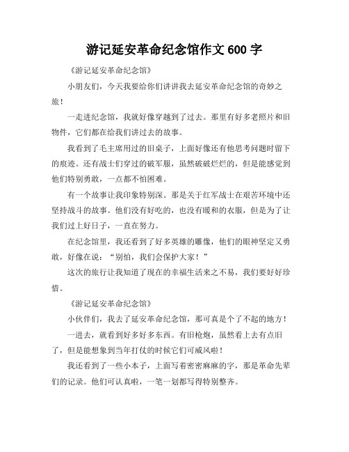 游记延安革命纪念馆作文600字