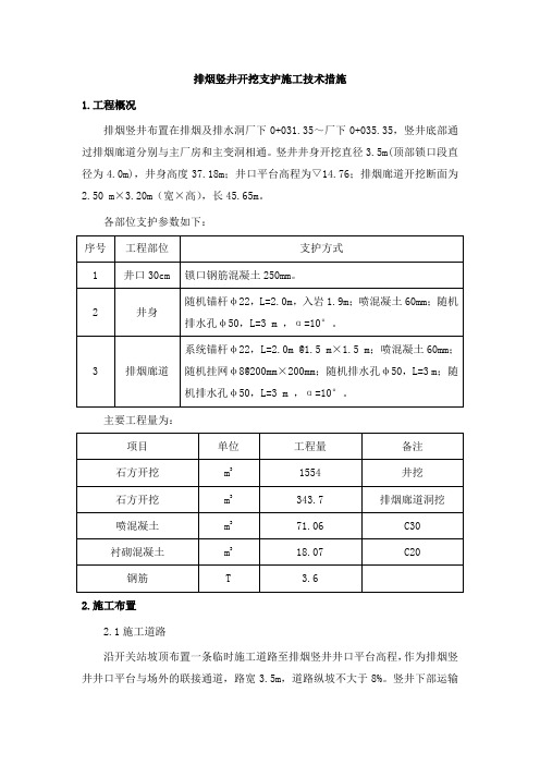 排烟竖井开挖支护施工技术措施